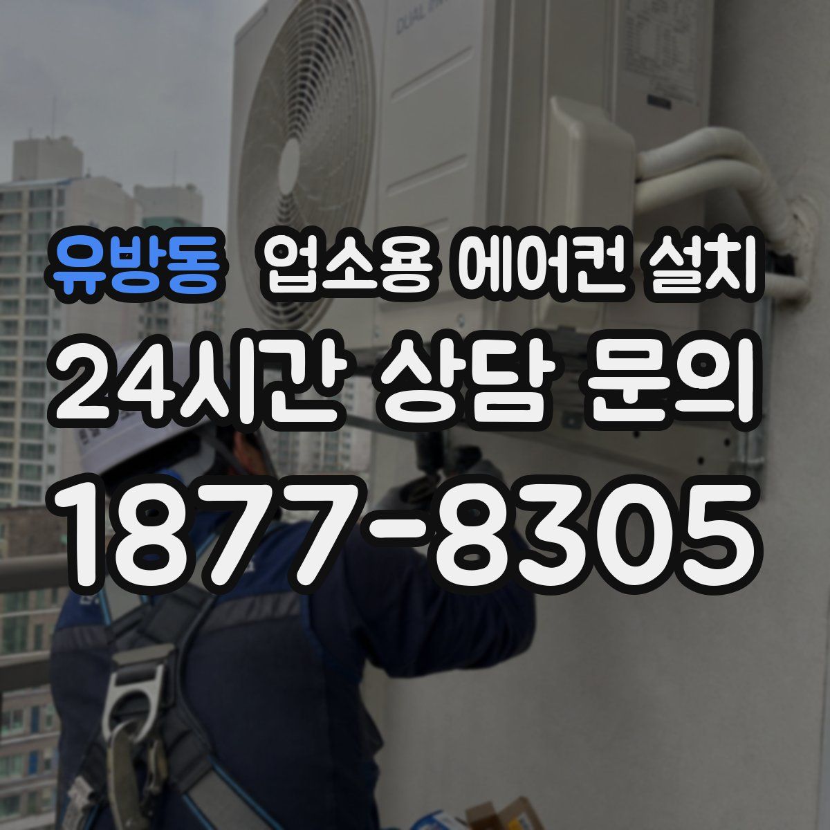 유방동 업소용 에어컨 설치