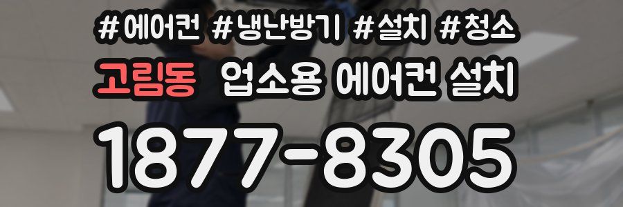고림동 업소용 에어컨 설치