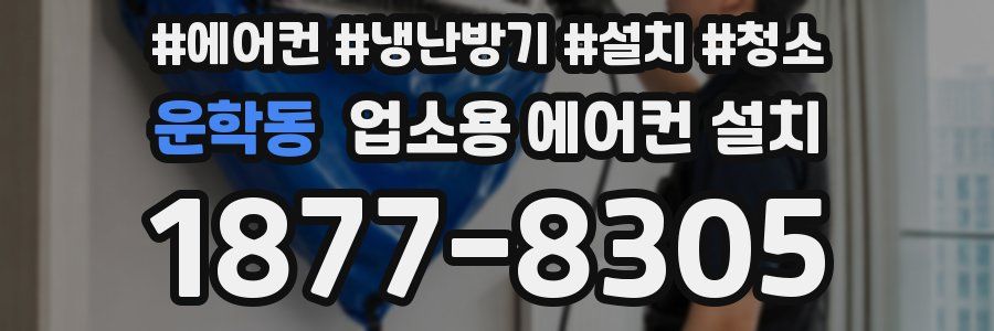 운학동 업소용 에어컨 설치