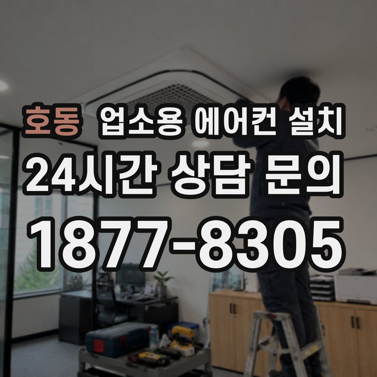 호동 업소용 에어컨 설치