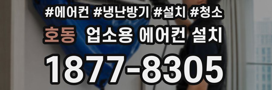 호동 업소용 에어컨 설치