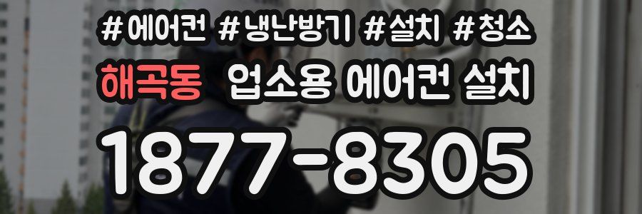 해곡동 업소용 에어컨 설치