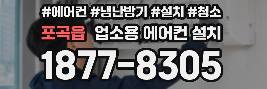 포곡읍 업소용 에어컨 설치