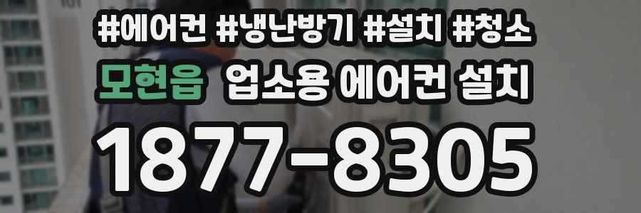 모현읍 업소용 에어컨 설치