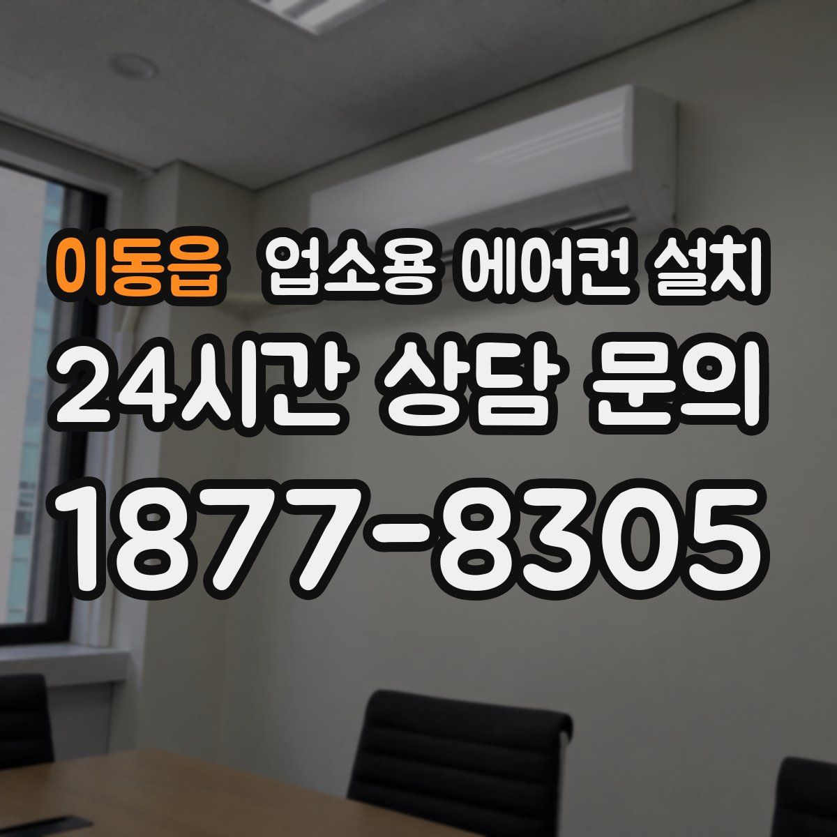 이동읍 업소용 에어컨 설치