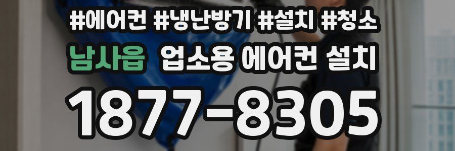 남사읍 업소용 에어컨 설치