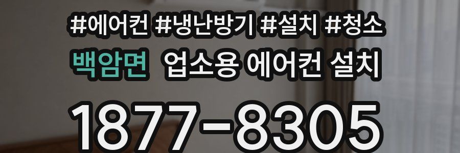 백암면 업소용 에어컨 설치