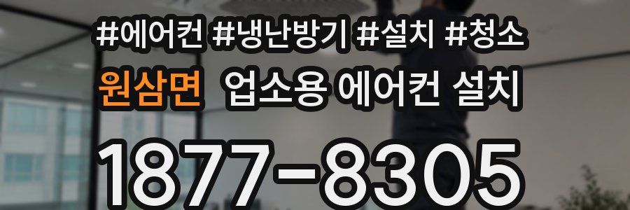 원삼면 업소용 에어컨 설치