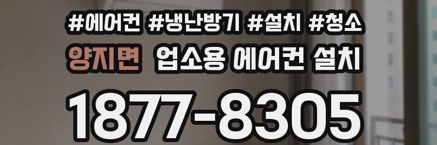 양지면 업소용 에어컨 설치
