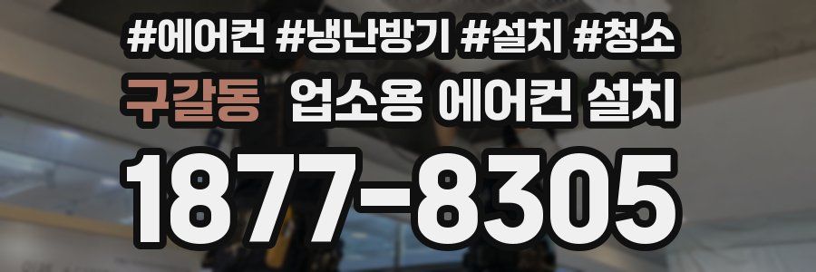 구갈동 업소용 에어컨 설치
