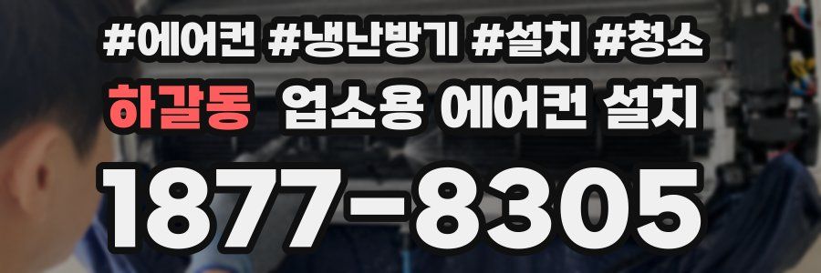 하갈동 업소용 에어컨 설치