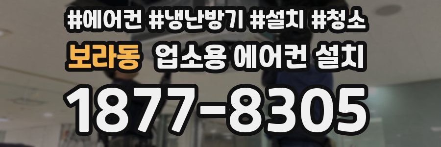 보라동 업소용 에어컨 설치
