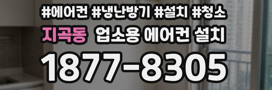 지곡동 업소용 에어컨 설치
