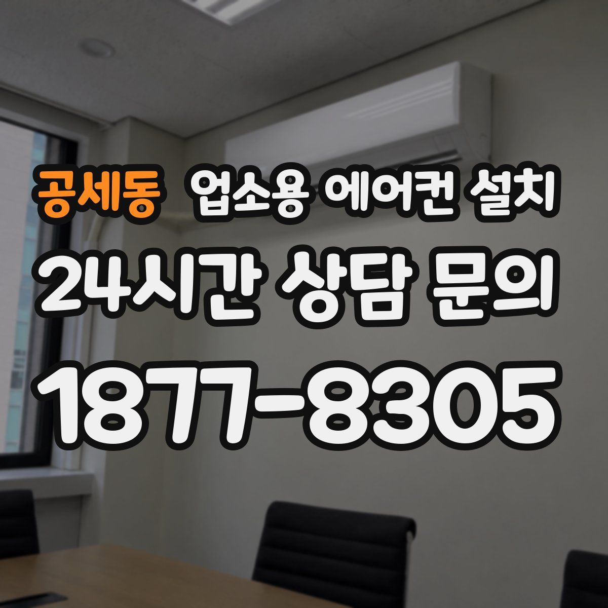 공세동 업소용 에어컨 설치