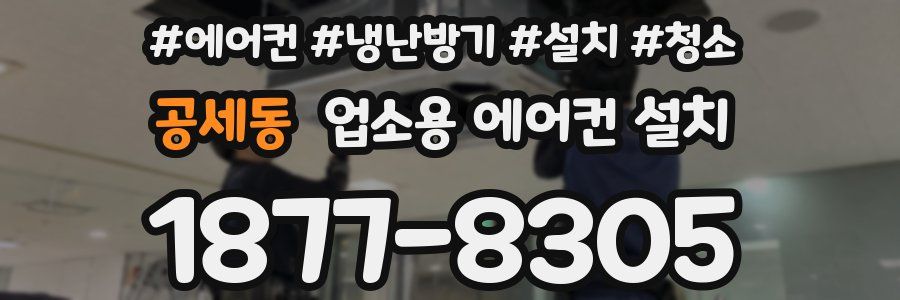 공세동 업소용 에어컨 설치