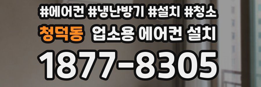 청덕동 업소용 에어컨 설치
