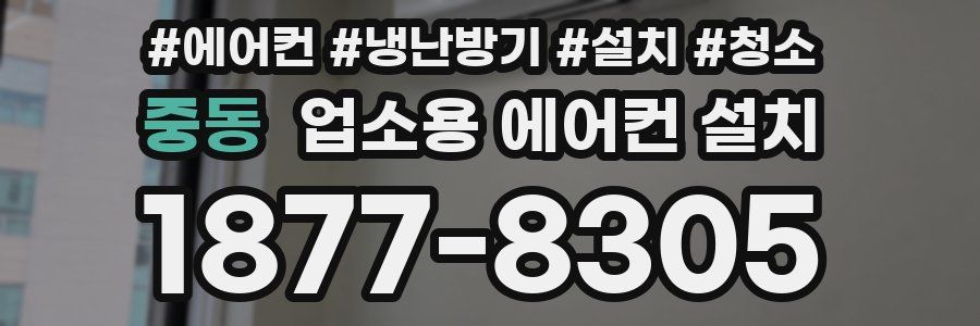 중동 업소용 에어컨 설치
