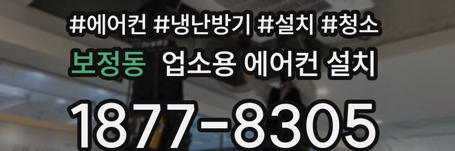 보정동 업소용 에어컨 설치