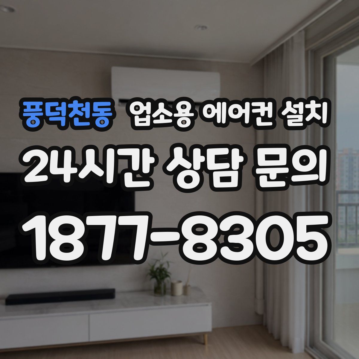 풍덕천동 업소용 에어컨 설치