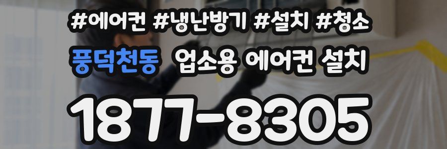 풍덕천동 업소용 에어컨 설치