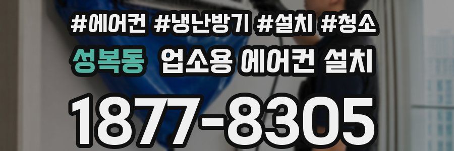성복동 업소용 에어컨 설치