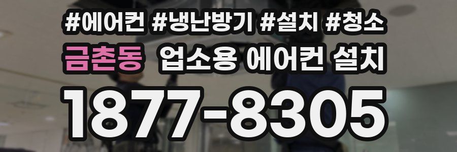 금촌동 업소용 에어컨 설치