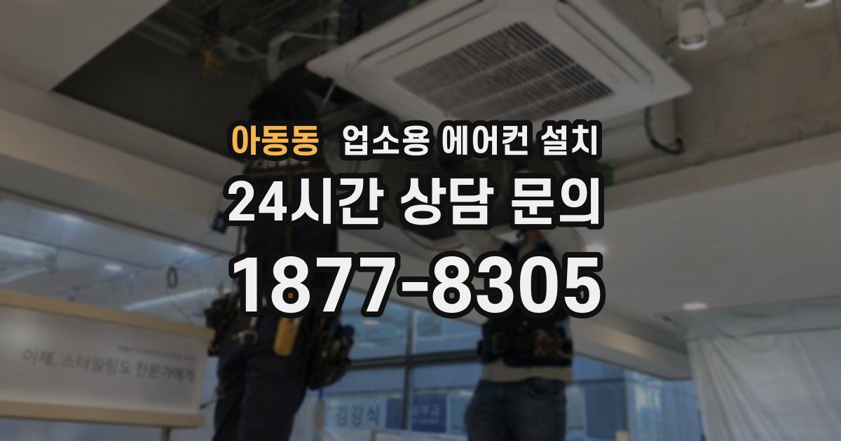 아동동 업소용 에어컨 설치