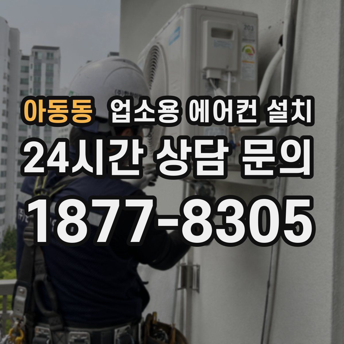 아동동 업소용 에어컨 설치