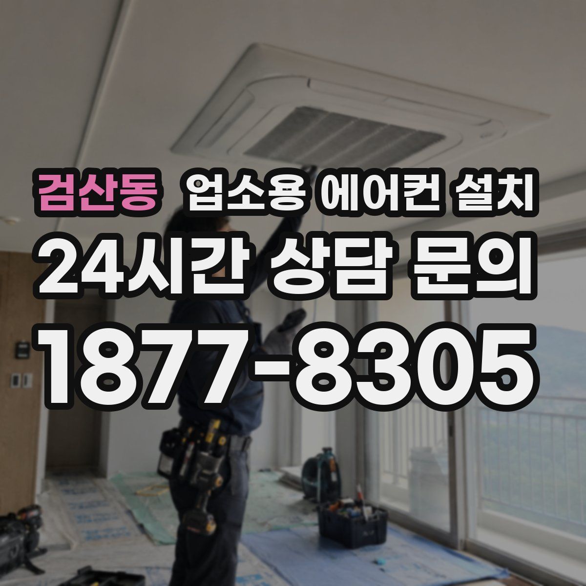 검산동 업소용 에어컨 설치