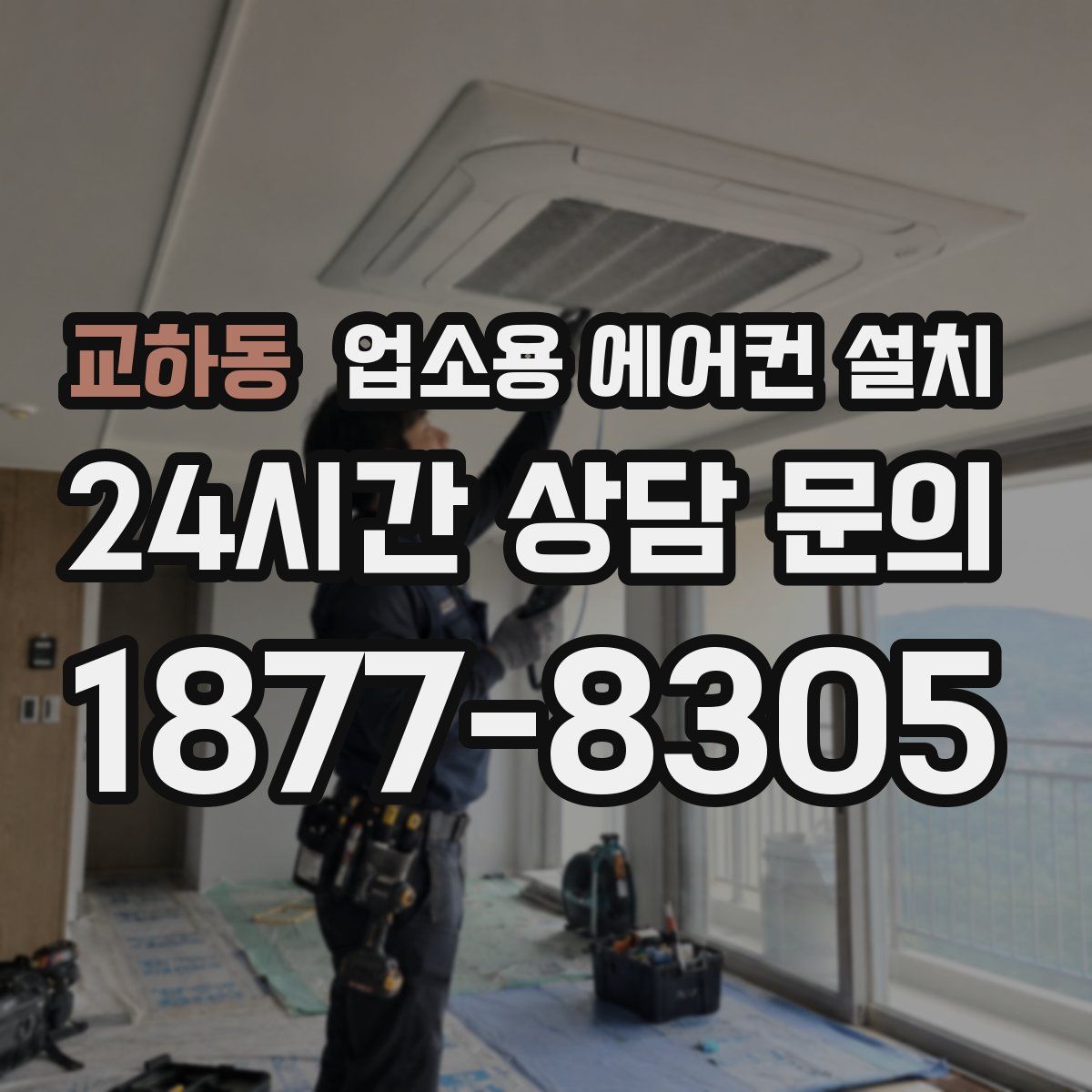 교하동 업소용 에어컨 설치