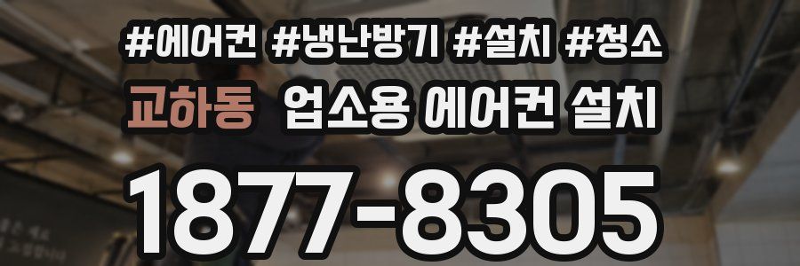 교하동 업소용 에어컨 설치