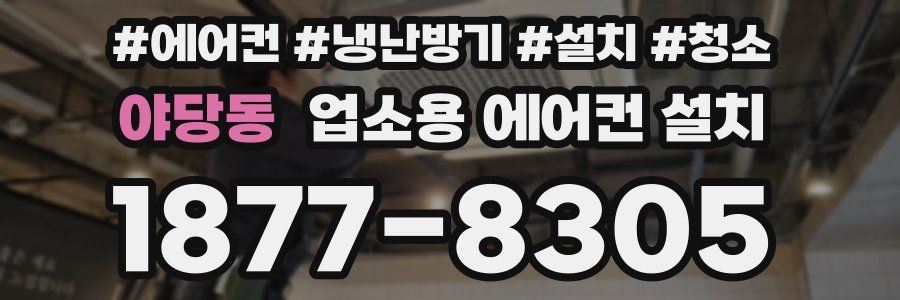야당동 업소용 에어컨 설치
