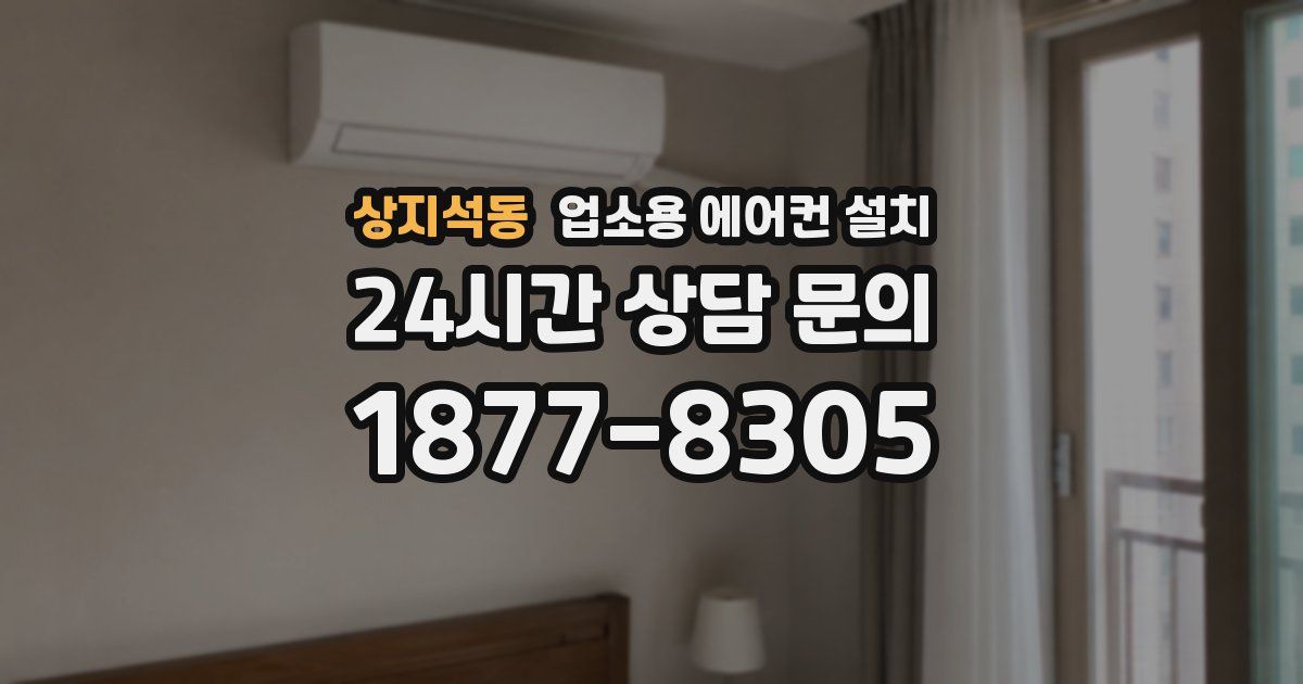 상지석동 업소용 에어컨 설치