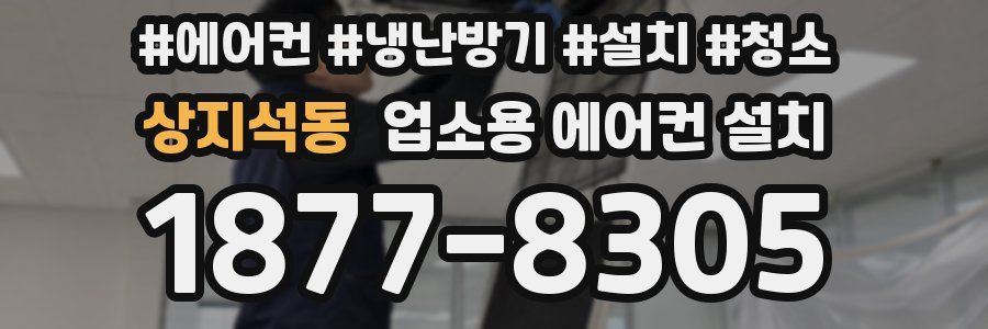 상지석동 업소용 에어컨 설치
