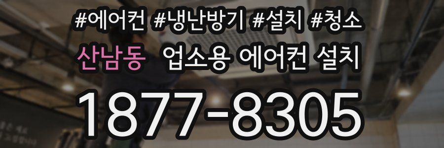 산남동 업소용 에어컨 설치