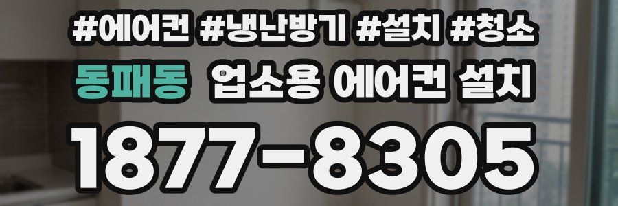 동패동 업소용 에어컨 설치