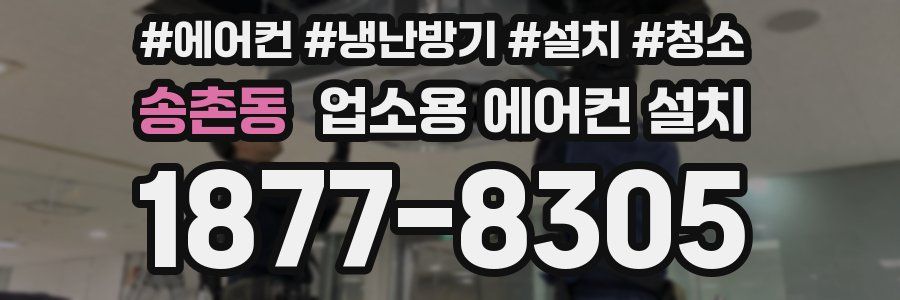 송촌동 업소용 에어컨 설치