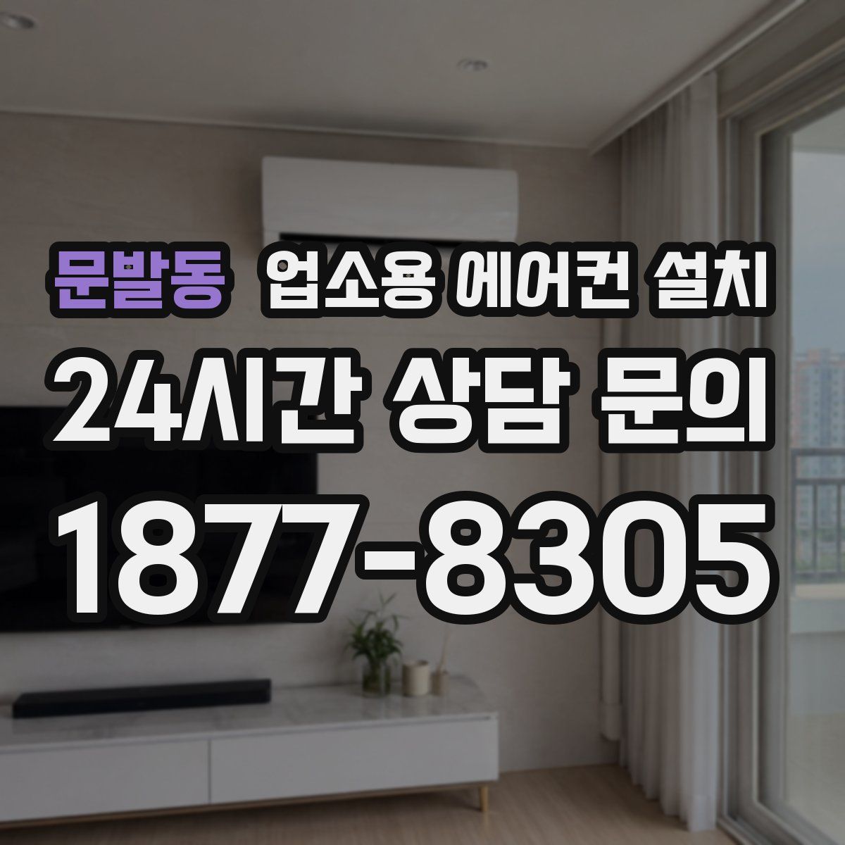 문발동 업소용 에어컨 설치