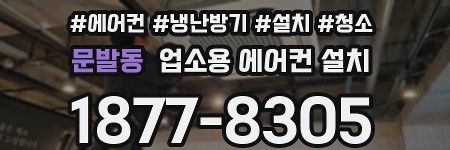 문발동 업소용 에어컨 설치