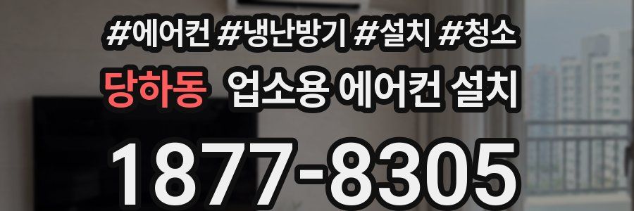 당하동 업소용 에어컨 설치