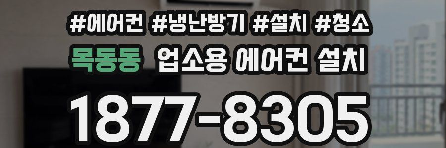 목동동 업소용 에어컨 설치