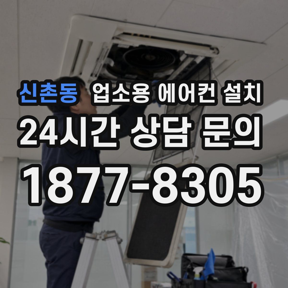 신촌동 업소용 에어컨 설치