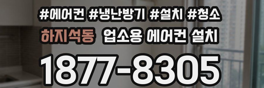 하지석동 업소용 에어컨 설치