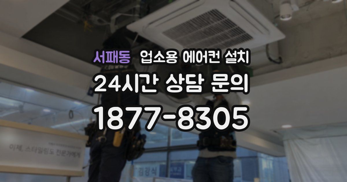 서패동 업소용 에어컨 설치