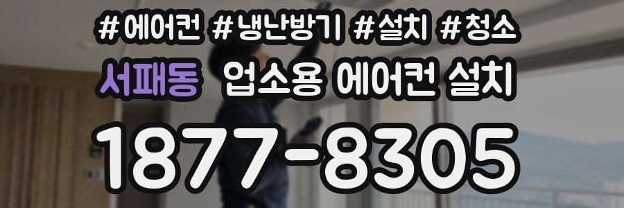 서패동 업소용 에어컨 설치