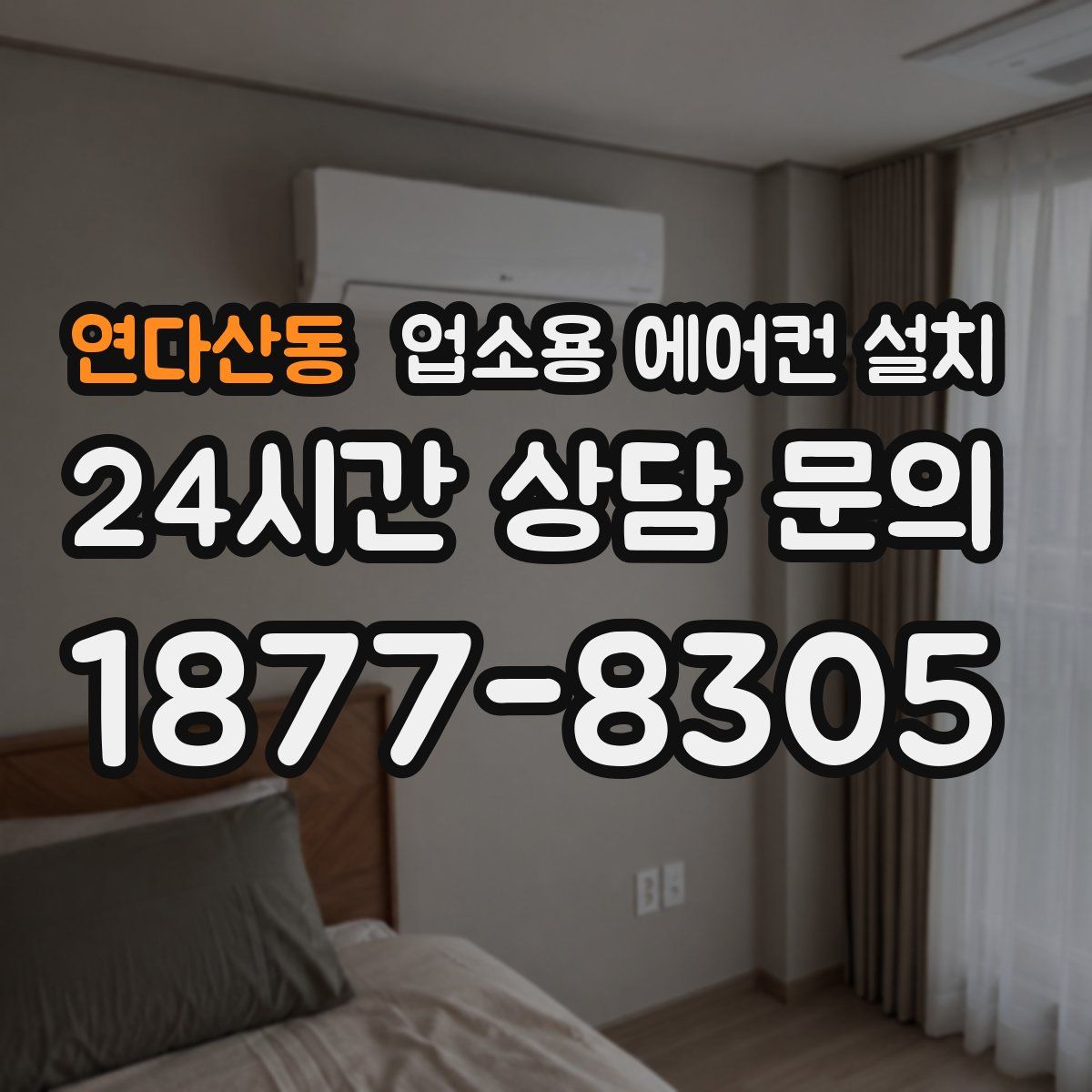 연다산동 업소용 에어컨 설치