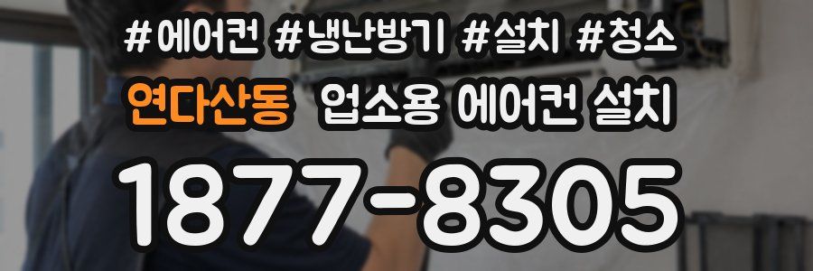 연다산동 업소용 에어컨 설치