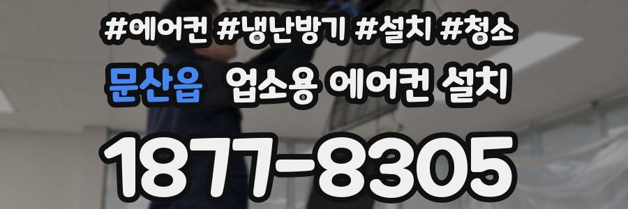 문산읍 업소용 에어컨 설치