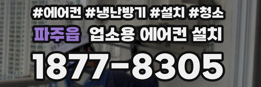 파주읍 업소용 에어컨 설치
