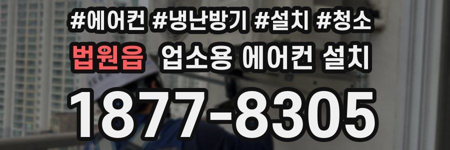 법원읍 업소용 에어컨 설치